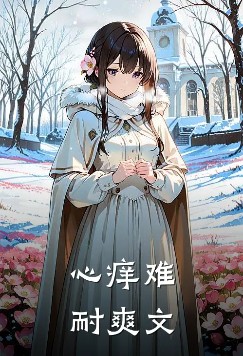 心痒难耐爽文