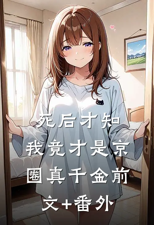 死后才知，我竟才是京圈真千金前文+番外
