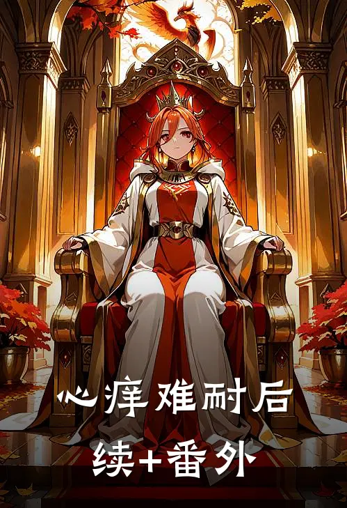 心痒难耐后续+番外
