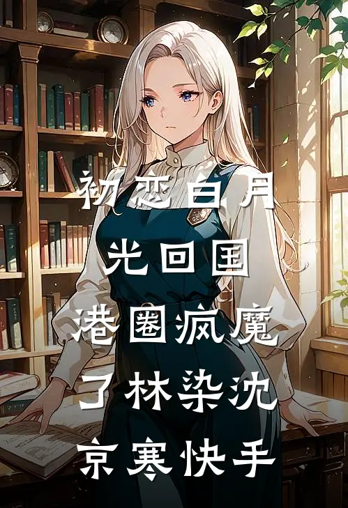 状元夫君白眼狼，婆母说去父留子全本小说推荐