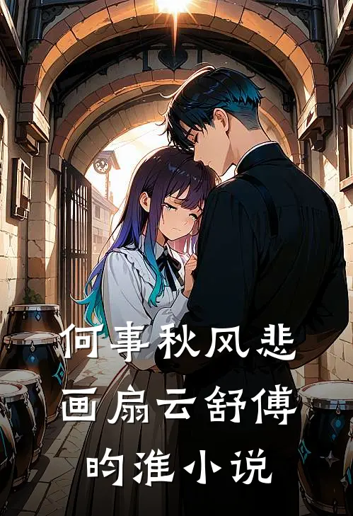 何事秋风悲画扇云舒傅昀淮小说