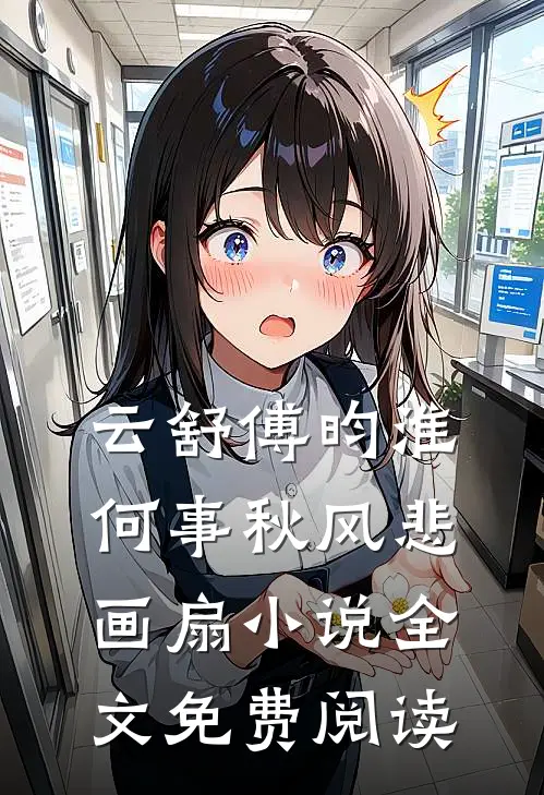 云舒傅昀淮何事秋风悲画扇小说全文免费阅读