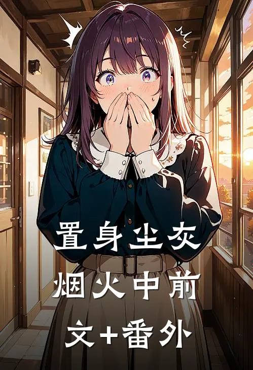 置身尘灰烟火中前文+番外