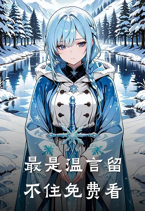 最是温言留不住免费看