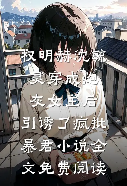 权明赫沈毓灵穿成炮灰女主后，引诱了疯批暴君小说全文免费阅读