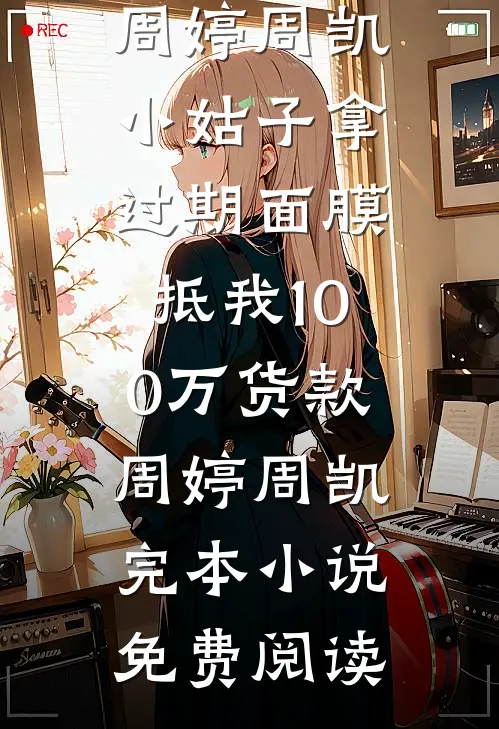 开局捉鱼摸虾，我带五个女儿吃香喝辣小说