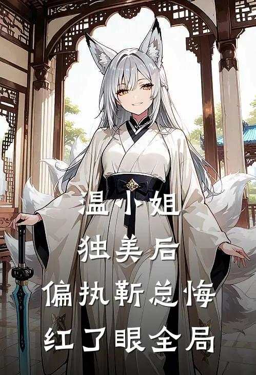 温小姐独美后，偏执靳总悔红了眼全局