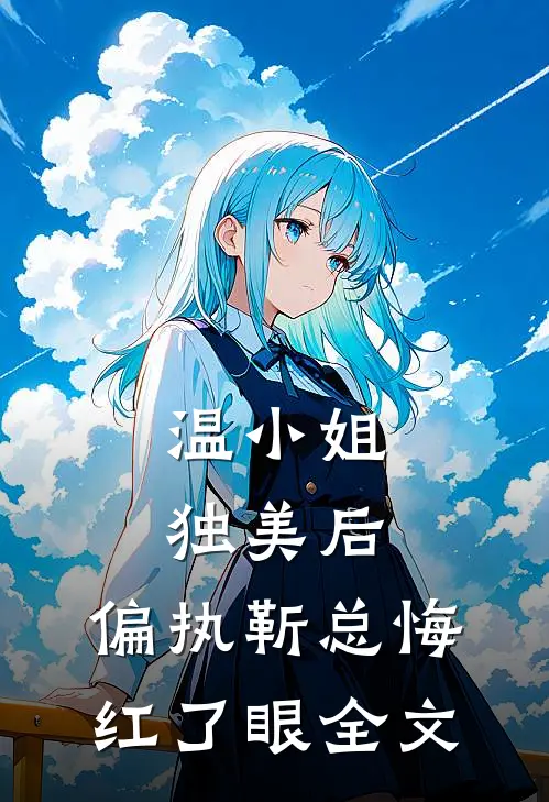 温小姐独美后，偏执靳总悔红了眼全文