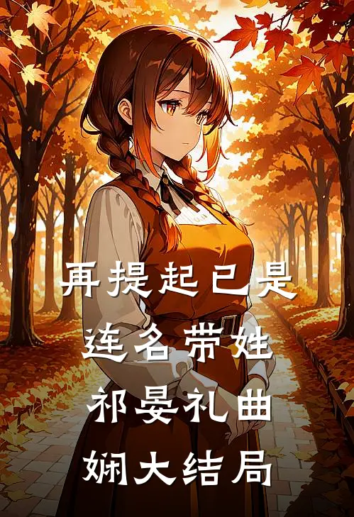 再提起已是连名带姓祁晏礼曲娴大结局