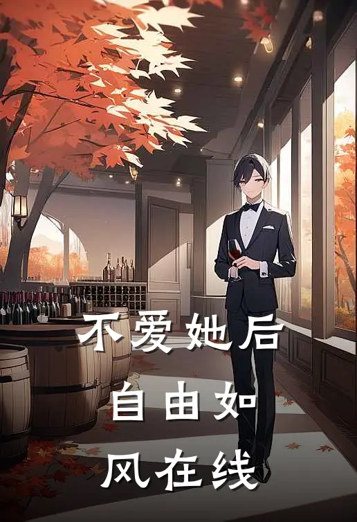 不爱她后，自由如风在线