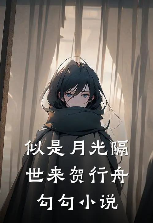 似是月光隔世来贺行舟勾勾小说