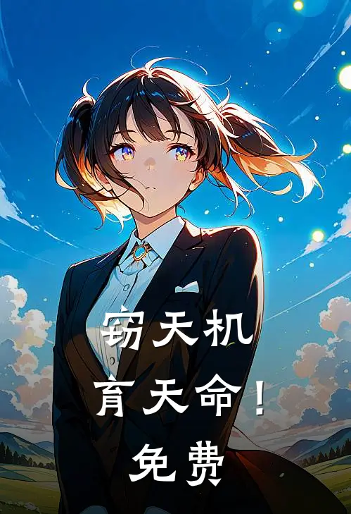 窃天机，育天命！免费