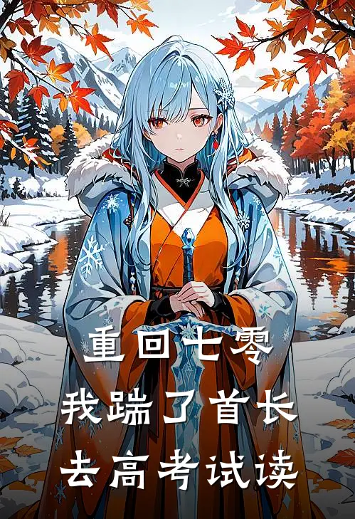 重回七零，我踹了首长去高考试读