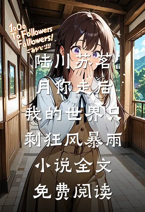 陆川苏茗月你走后，我的世界只剩狂风暴雨小说全文免费阅读