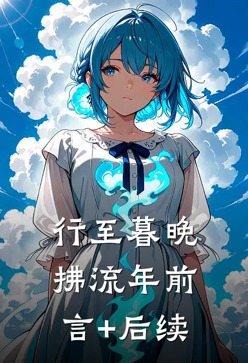 行至暮晚拂流年前言+后续