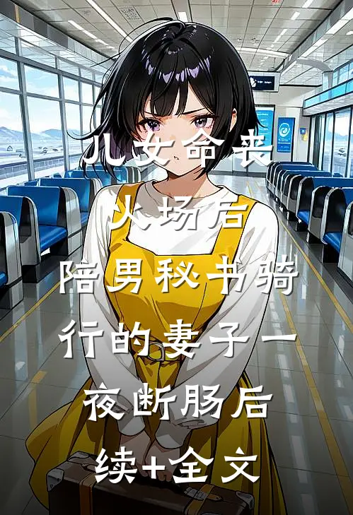 儿女命丧火场后，陪男秘书骑行的妻子一夜断肠后续+全文