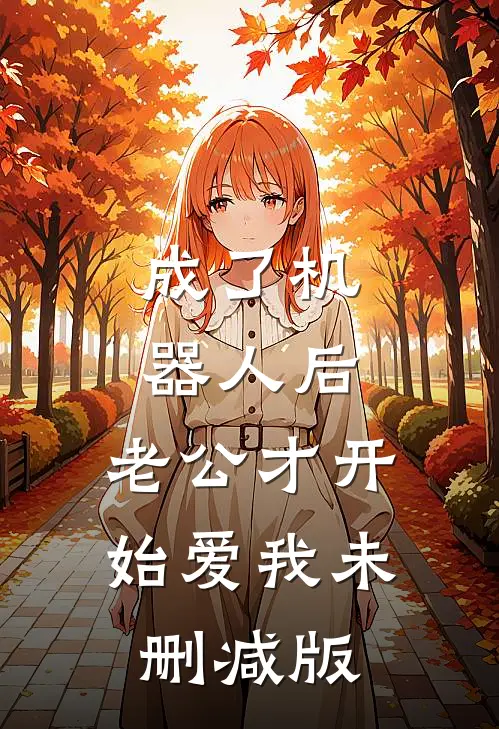 成了机器人后，老公才开始爱我未删减版