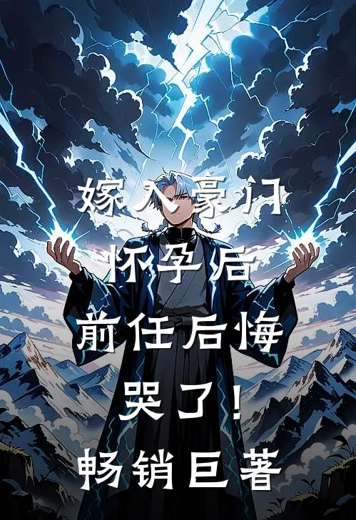 嫁入豪门怀孕后，前任后悔哭了！畅销巨著