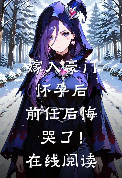 嫁入豪门怀孕后，前任后悔哭了！在线阅读