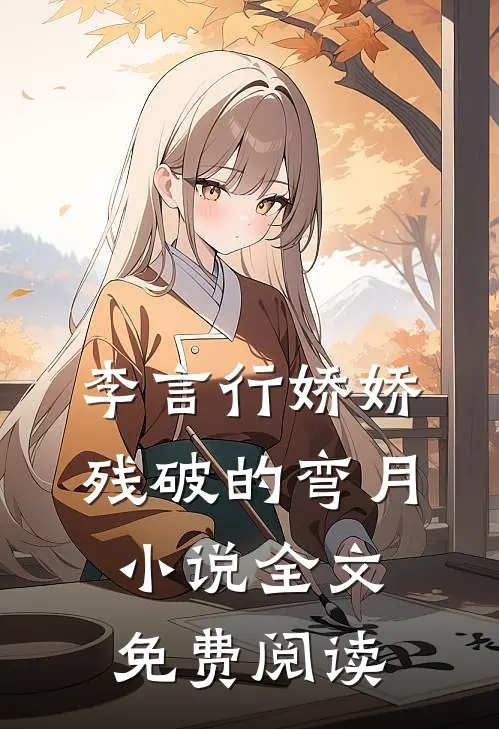 李言行娇娇残破的弯月小说全文免费阅读