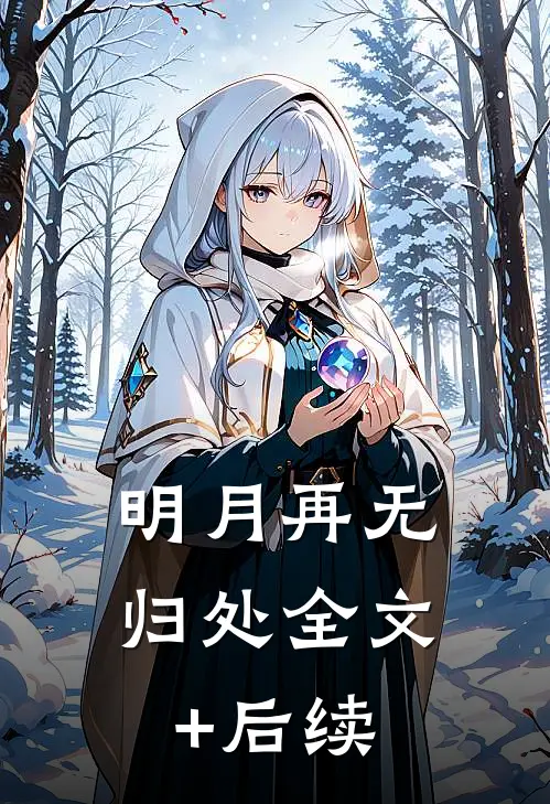 明月再无归处全文+后续