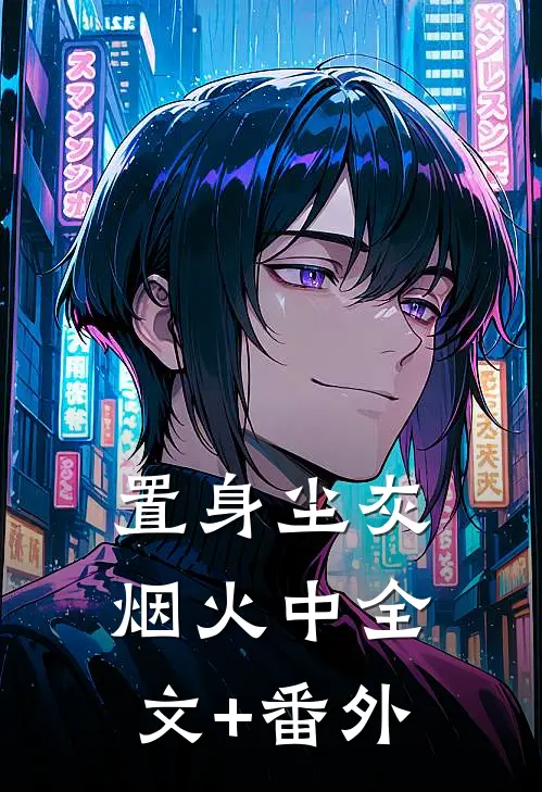 置身尘灰烟火中全文+番外