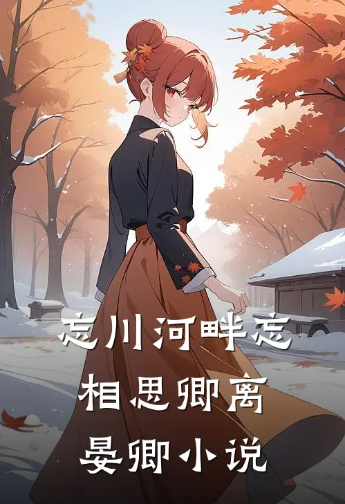 忘川河畔忘相思卿离晏卿小说