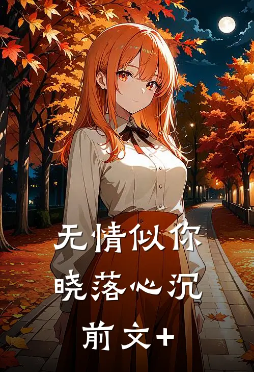 退婚当天，我觉醒鸿蒙道胎凌云凌天:全文+后续+结局