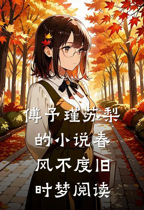 傅予瑾苏梨的小说春风不度旧时梦阅读