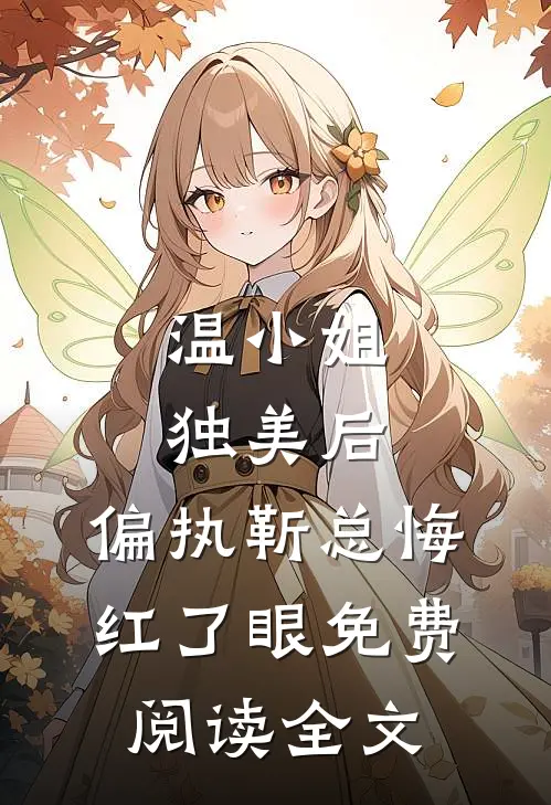 温小姐独美后，偏执靳总悔红了眼免费阅读全文