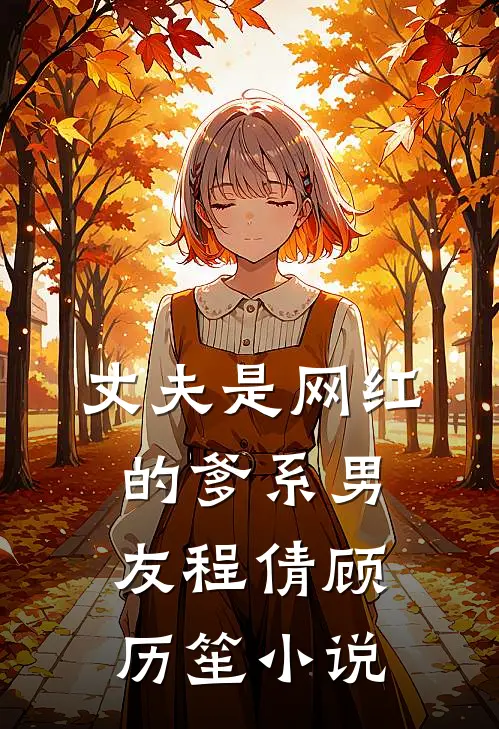 丈夫是网红的爹系男友程倩顾历笙小说