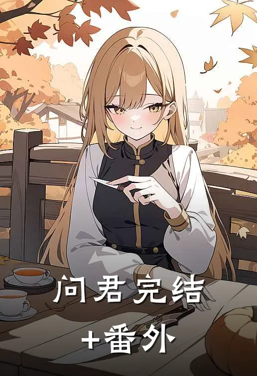 问君完结+番外