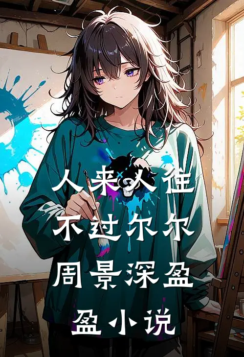 人来人往，不过尔尔周景深盈盈小说