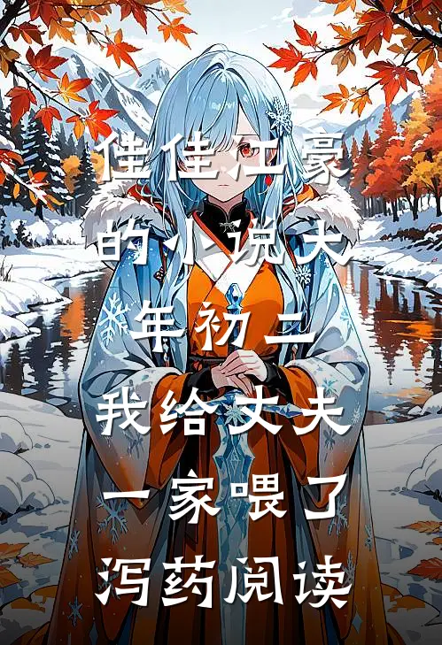 佳佳江豪的小说大年初二，我给丈夫一家喂了泻药阅读