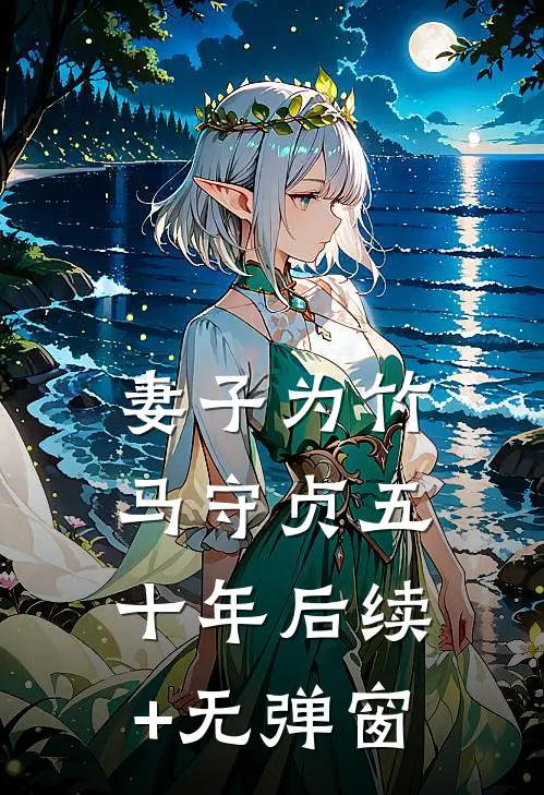 妻子为竹马守贞五十年后续+无弹窗