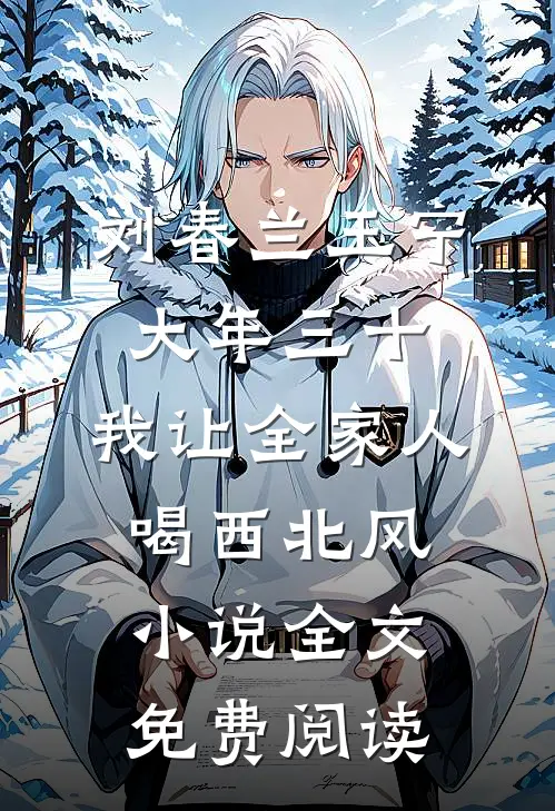 刘春兰王宁大年三十，我让全家人喝西北风小说全文免费阅读