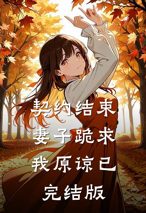契约结束，妻子跪求我原谅已完结版