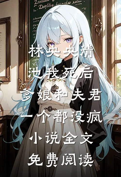 林央央清池我死后，爹娘和夫君一个都没疯小说全文免费阅读