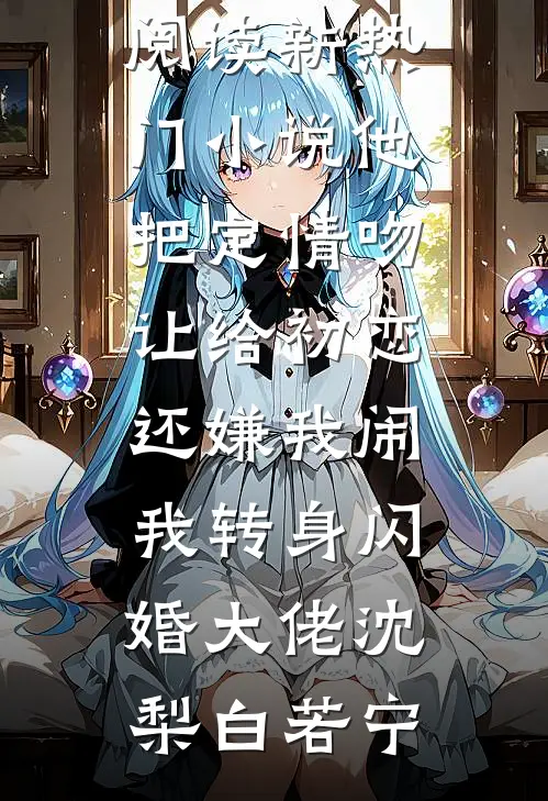 曾经的我忍气吞声，现在无人敢惹叶尘纪欣然前文+后续