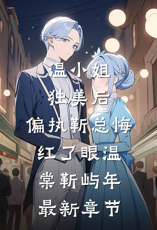 温小姐独美后，偏执靳总悔红了眼温棠靳屿年最新章节