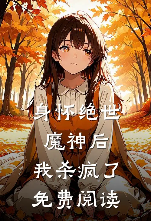 身怀绝世魔神后，我杀疯了免费阅读