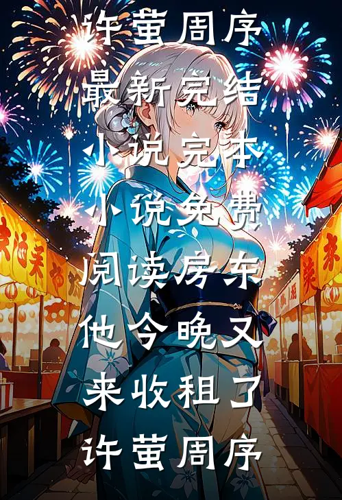 红痕烬春庭无广告