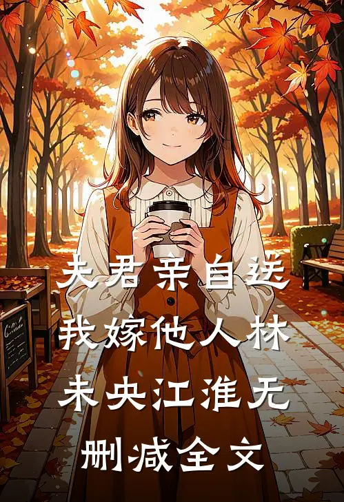 夫君亲自送我嫁他人林未央江淮无删减全文
