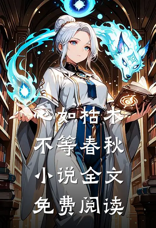 心如枯木不等春秋小说全文免费阅读