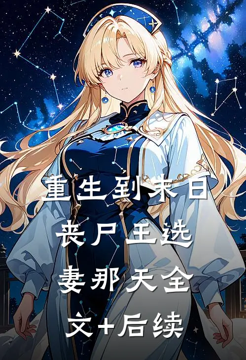重生到末日丧尸王选妻那天全文+后续