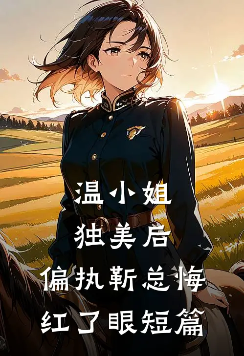 温小姐独美后，偏执靳总悔红了眼短篇