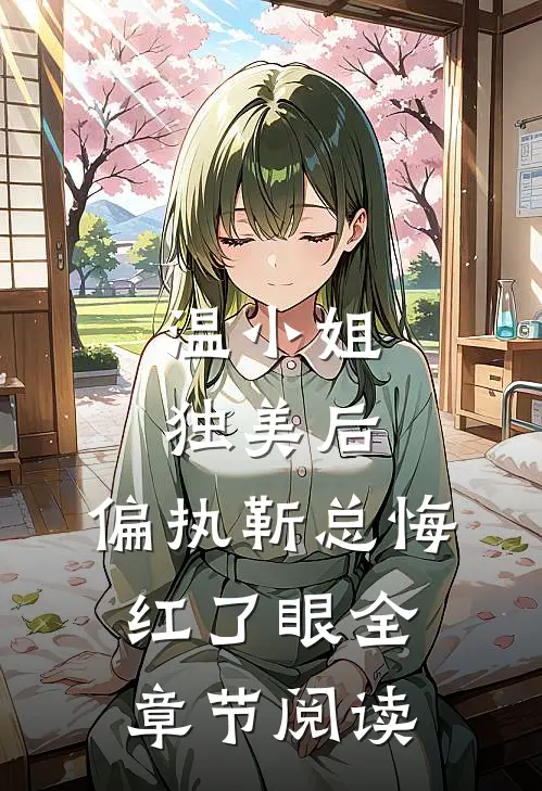 温小姐独美后，偏执靳总悔红了眼全章节阅读