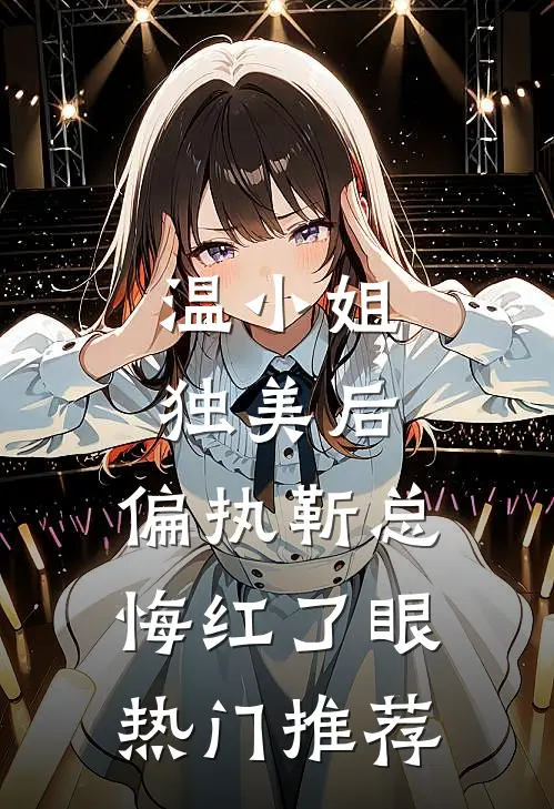 温小姐独美后，偏执靳总悔红了眼热门推荐