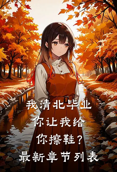 我清北毕业，你让我给你擦鞋？最新章节列表
