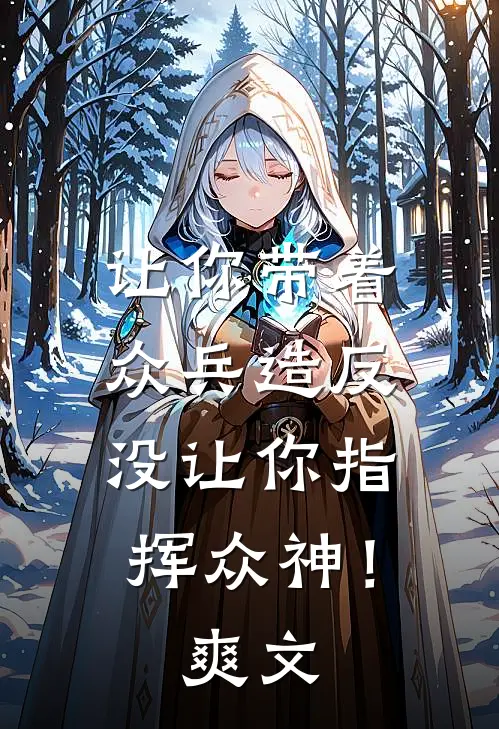 让你带着众兵造反，没让你指挥众神！爽文